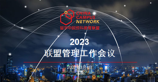 2023 China Campus Network Management Conference Successfully Held in Shanghai