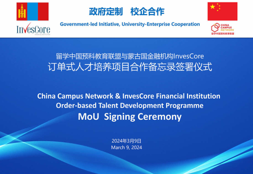 Signing Ceremony of the Order-Based Talent Development Programme Memorandum Between China Campus Network and InvesCore of Mongolia