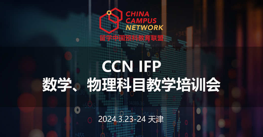 2023-2024 Academic Year CCN IFP Mathematics and Physics Teaching Training Seminar Successfully Held